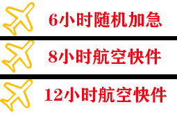 萧山机场托运快递公司,专业空运当天件